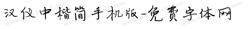 汉仪中楷简手机版字体转换