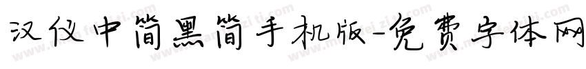汉仪中简黑简手机版字体转换