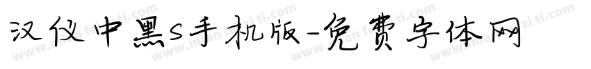 汉仪中黑S手机版字体转换