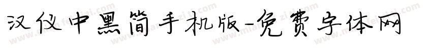 汉仪中黑简手机版字体转换