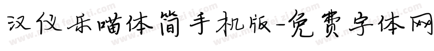 汉仪乐喵体简手机版字体转换