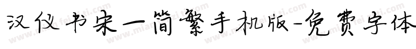 汉仪书宋一简繁手机版字体转换
