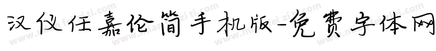 汉仪任嘉伦简手机版字体转换