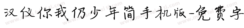 汉仪你我仍少年简手机版字体转换