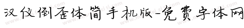 汉仪倒歪体简手机版字体转换