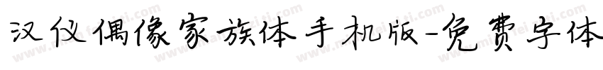 汉仪偶像家族体手机版字体转换