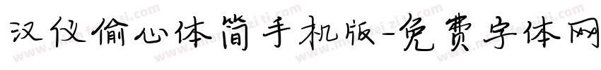 汉仪偷心体简手机版字体转换
