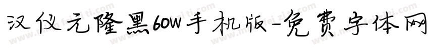 汉仪元隆黑60W手机版字体转换