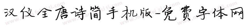 汉仪全唐诗简手机版字体转换