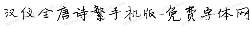 汉仪全唐诗繁手机版字体转换