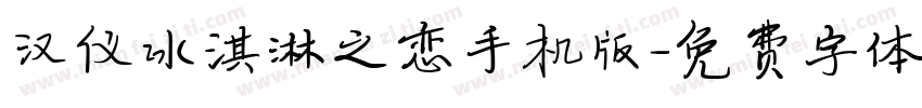 汉仪冰淇淋之恋手机版字体转换