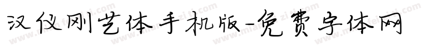 汉仪刚艺体手机版字体转换