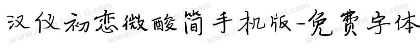 汉仪初恋微酸简手机版字体转换