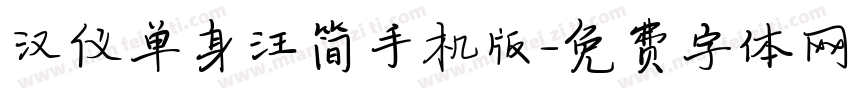 汉仪单身汪简手机版字体转换
