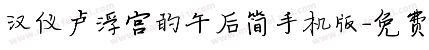 汉仪卢浮宫的午后简手机版字体转换