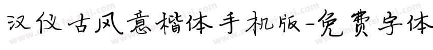 汉仪古风意楷体手机版字体转换