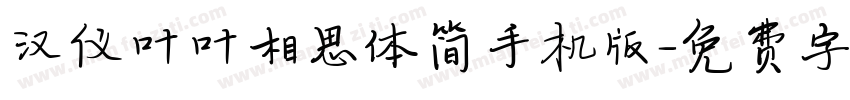 汉仪叶叶相思体简手机版字体转换