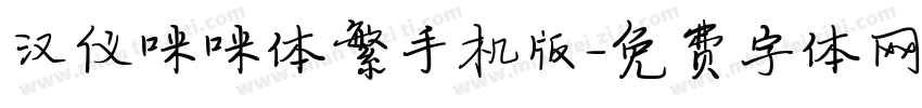 汉仪咪咪体繁手机版字体转换
