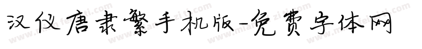 汉仪唐隶繁手机版字体转换