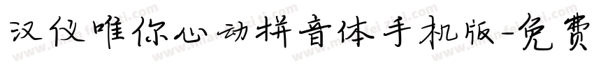 汉仪唯你心动拼音体手机版字体转换