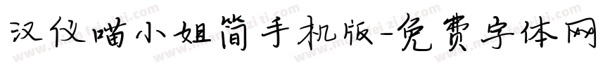 汉仪喵小姐简手机版字体转换