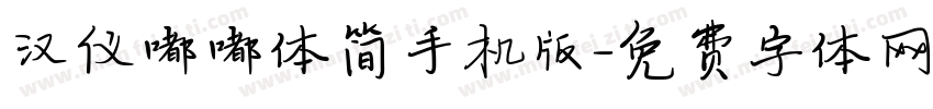 汉仪嘟嘟体简手机版字体转换