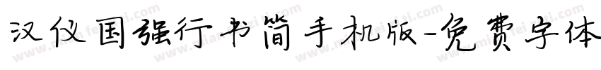 汉仪国强行书简手机版字体转换