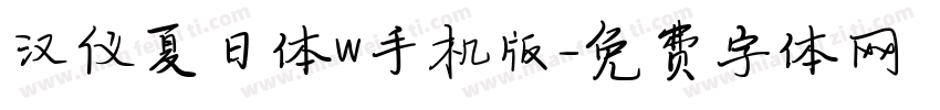 汉仪夏日体W手机版字体转换