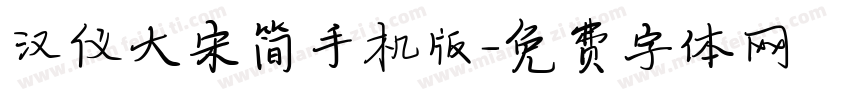 汉仪大宋简手机版字体转换