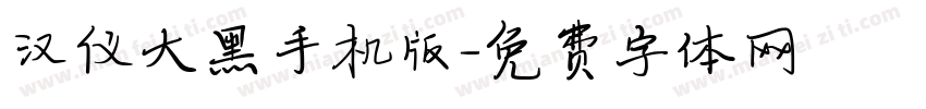 汉仪大黑手机版字体转换