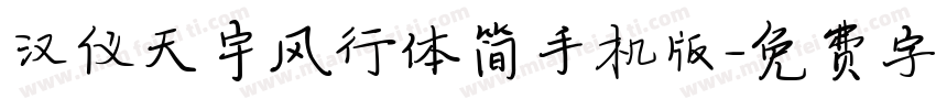 汉仪天宇风行体简手机版字体转换