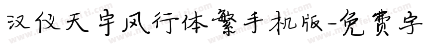 汉仪天宇风行体繁手机版字体转换