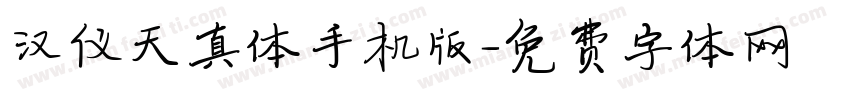 汉仪天真体手机版字体转换