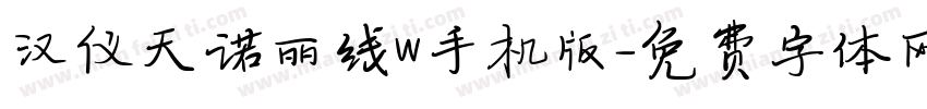 汉仪天诺丽线W手机版字体转换