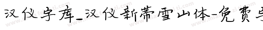 汉仪字库_汉仪新蒂雪山体字体转换