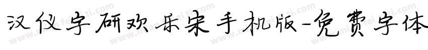 汉仪字研欢乐宋手机版字体转换