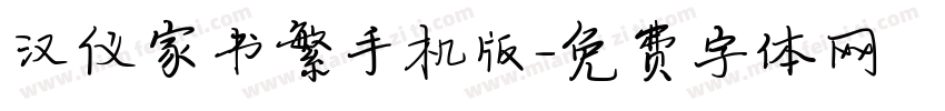汉仪家书繁手机版字体转换