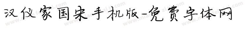 汉仪家国宋手机版字体转换