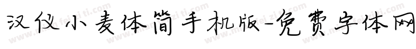 汉仪小麦体简手机版字体转换