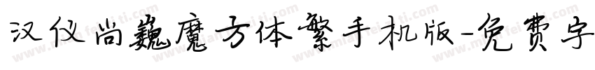 汉仪尚巍魔方体繁手机版字体转换