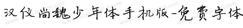 汉仪尚魏少年体手机版字体转换