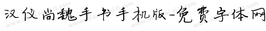 汉仪尚魏手书手机版字体转换