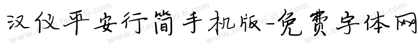 汉仪平安行简手机版字体转换