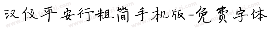 汉仪平安行粗简手机版字体转换