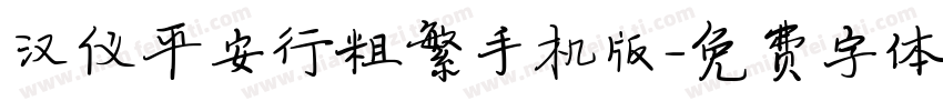 汉仪平安行粗繁手机版字体转换