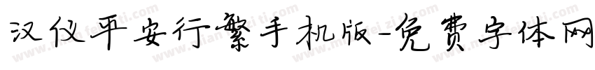 汉仪平安行繁手机版字体转换