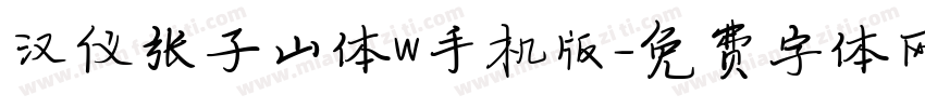 汉仪张子山体W手机版字体转换