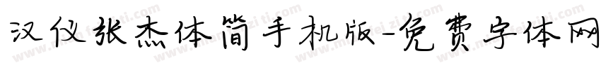 汉仪张杰体简手机版字体转换