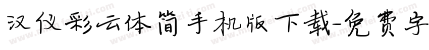 汉仪彩云体简手机版下载字体转换