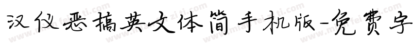 汉仪恶搞英文体简手机版字体转换